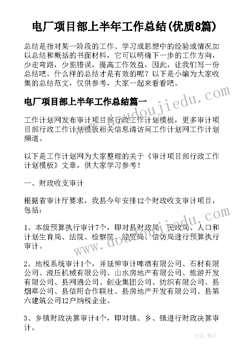 电厂项目部上半年工作总结(优质8篇)