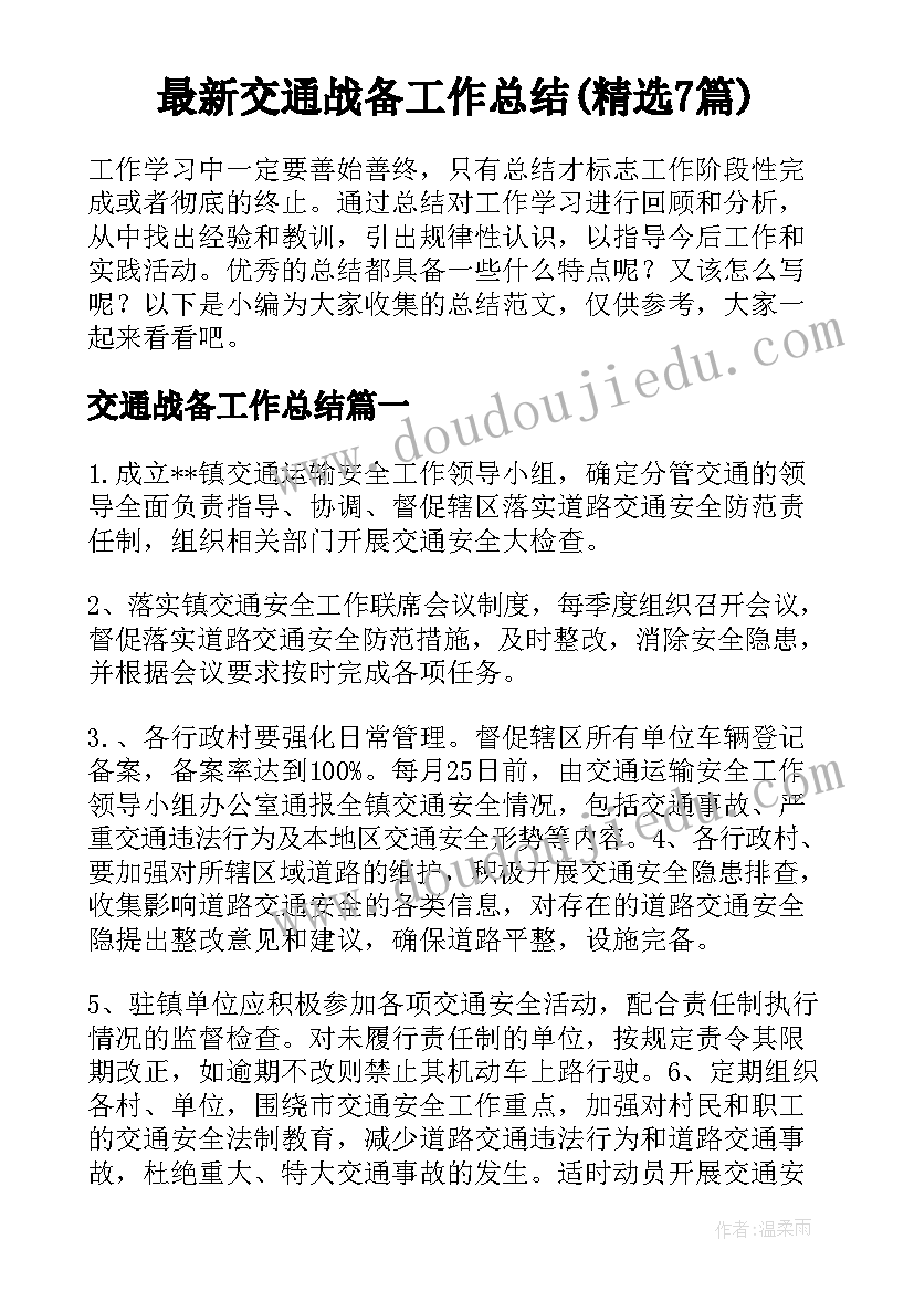 最新交通战备工作总结(精选7篇)