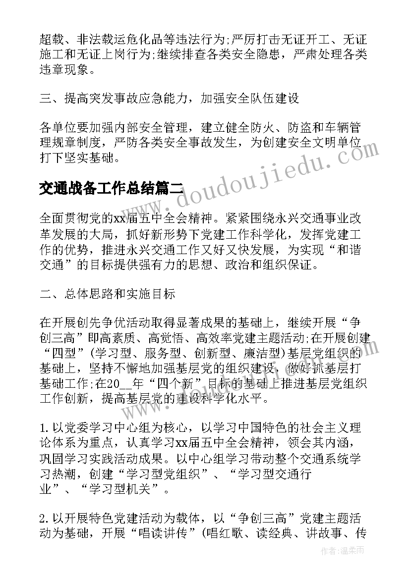 最新交通战备工作总结(精选7篇)