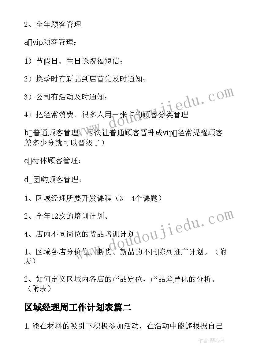 区域经理周工作计划表(优秀8篇)