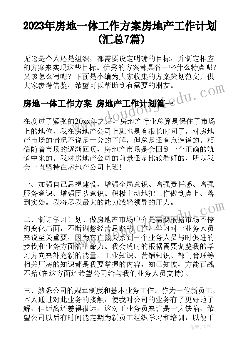 2023年房地一体工作方案 房地产工作计划(汇总7篇)