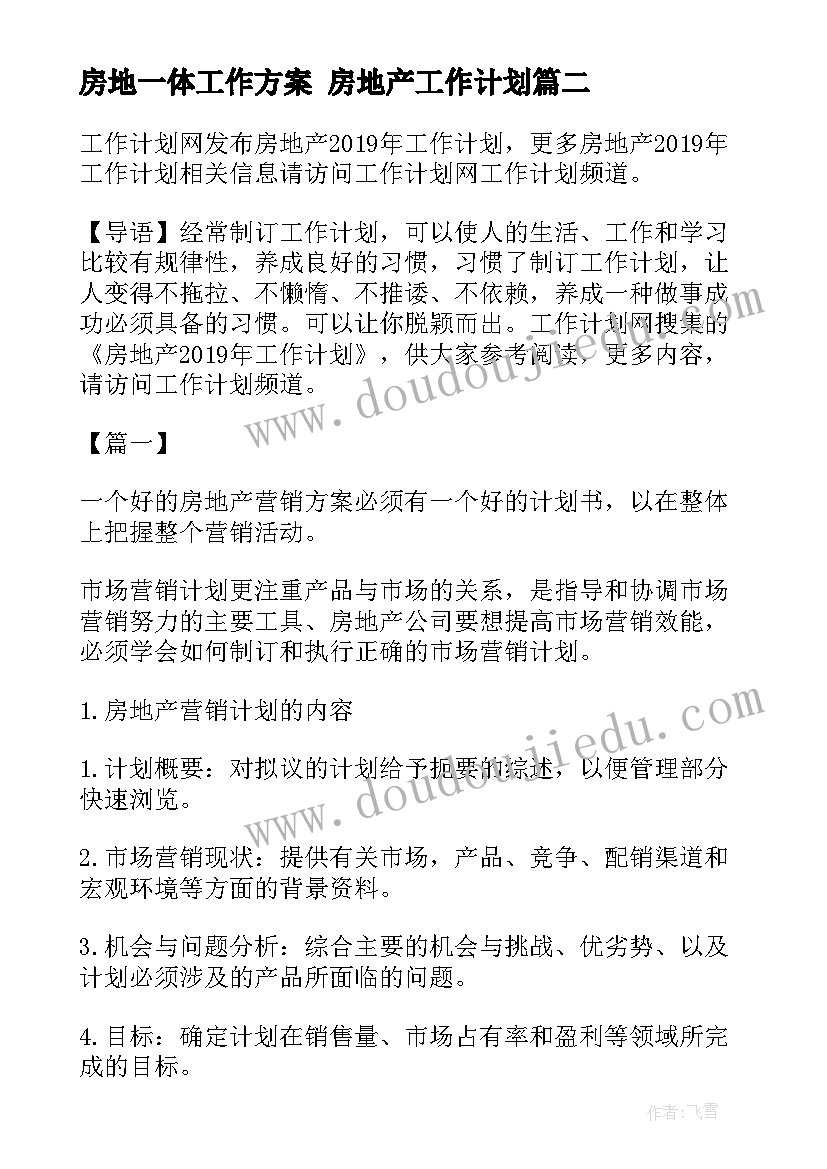 2023年房地一体工作方案 房地产工作计划(汇总7篇)