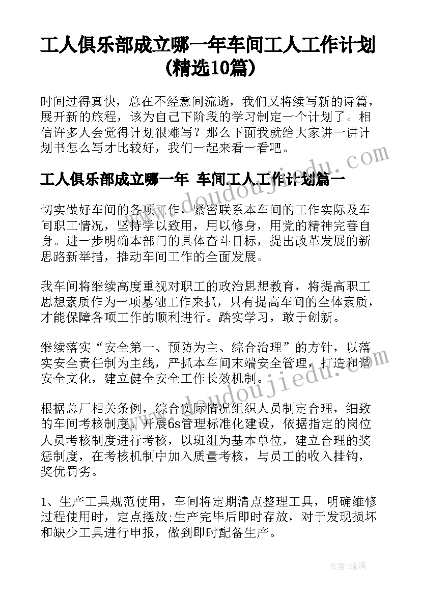 工人俱乐部成立哪一年 车间工人工作计划(精选10篇)