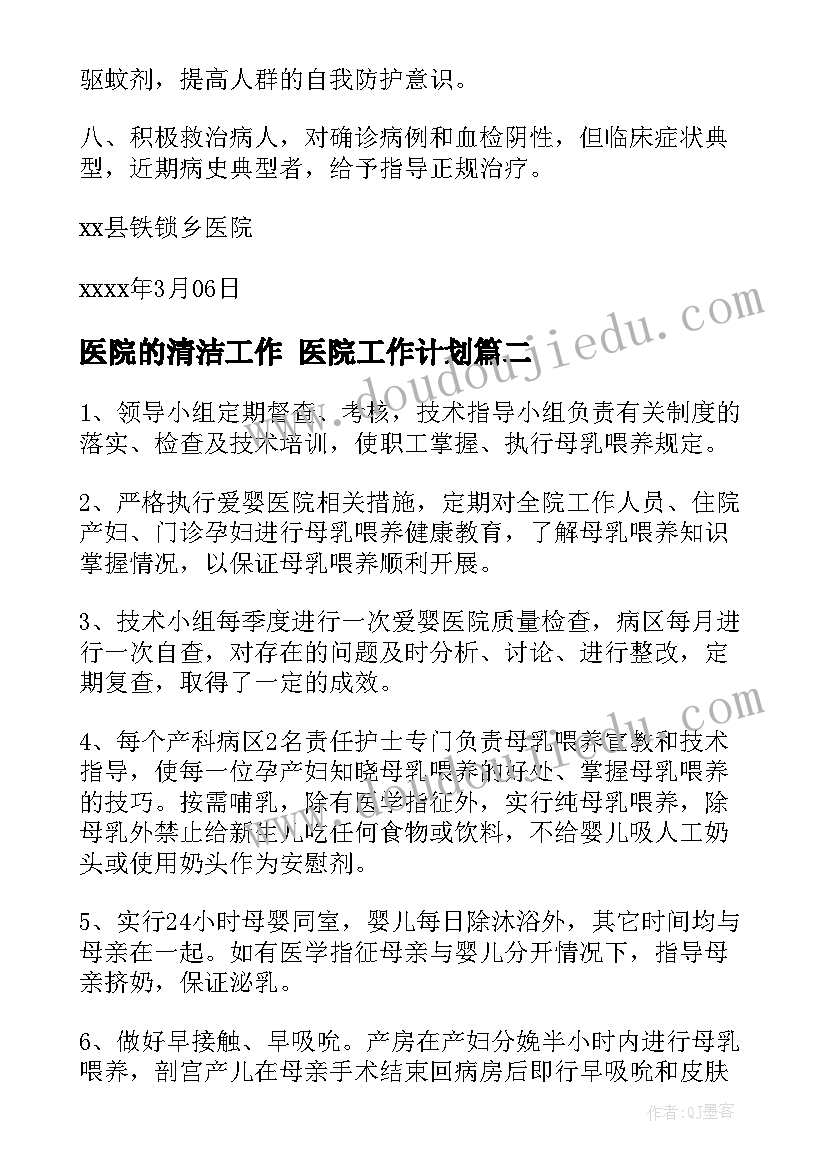 2023年医院的清洁工作 医院工作计划(模板6篇)