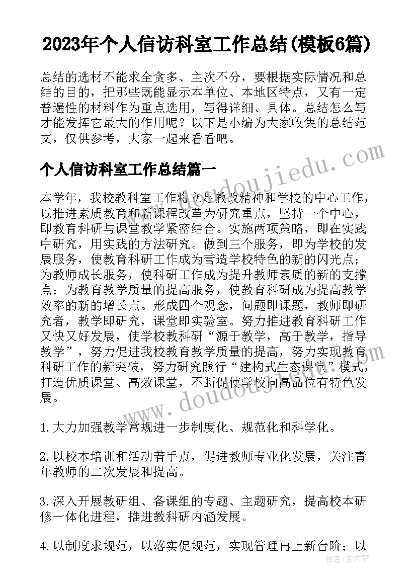 2023年个人信访科室工作总结(模板6篇)