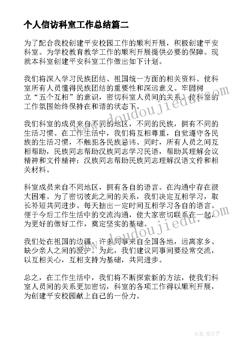 2023年个人信访科室工作总结(模板6篇)