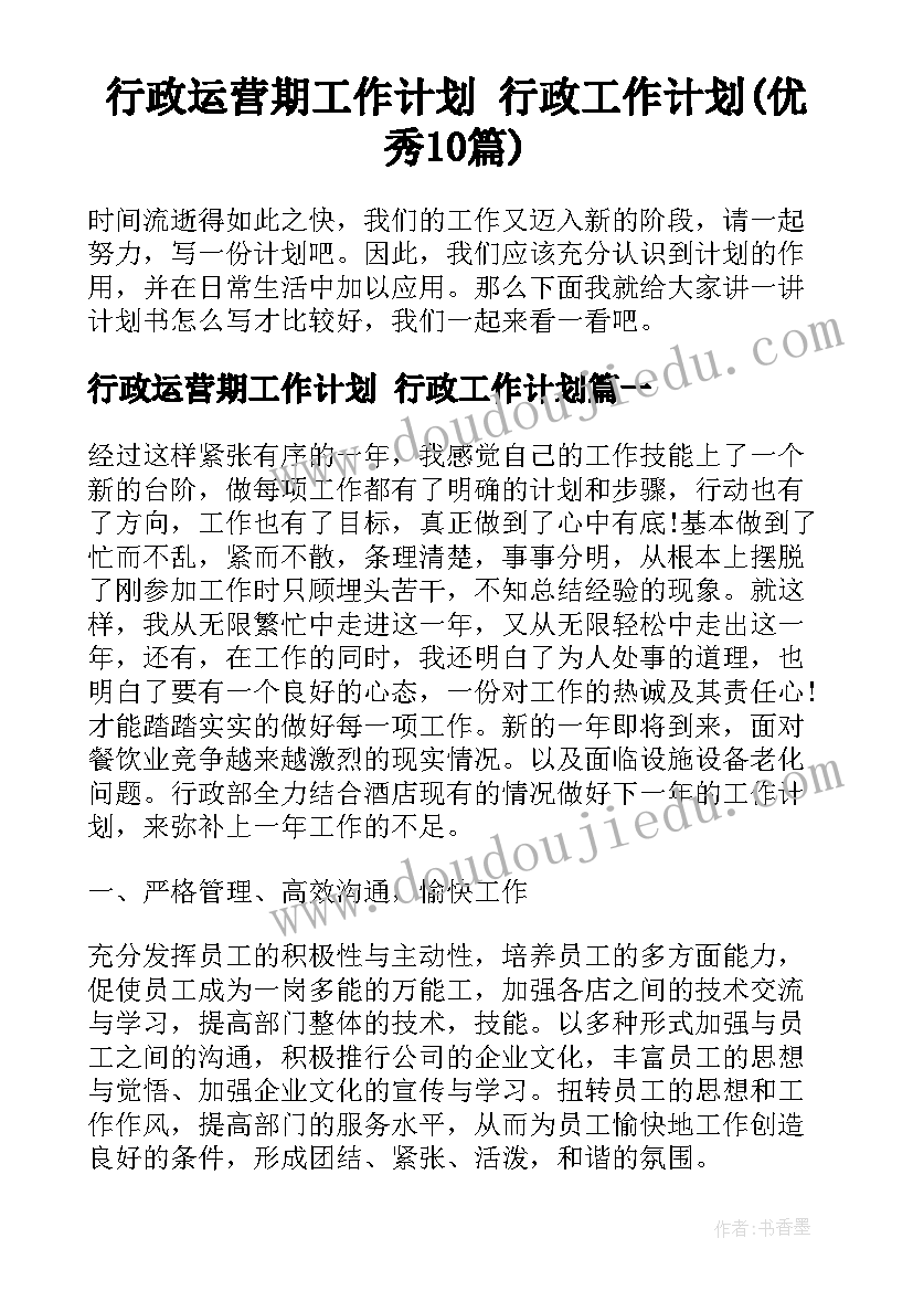 行政运营期工作计划 行政工作计划(优秀10篇)