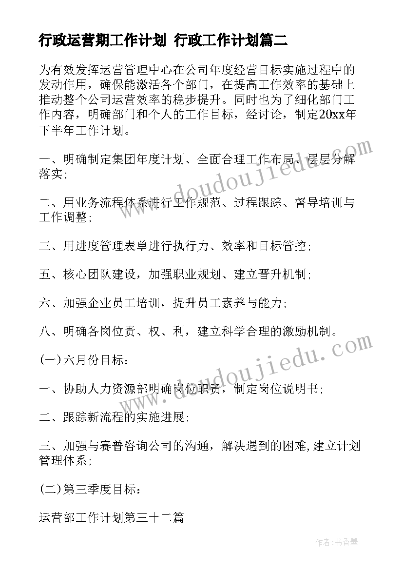 行政运营期工作计划 行政工作计划(优秀10篇)