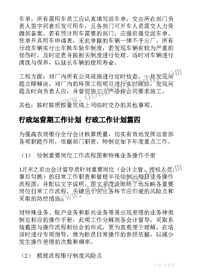 行政运营期工作计划 行政工作计划(优秀10篇)