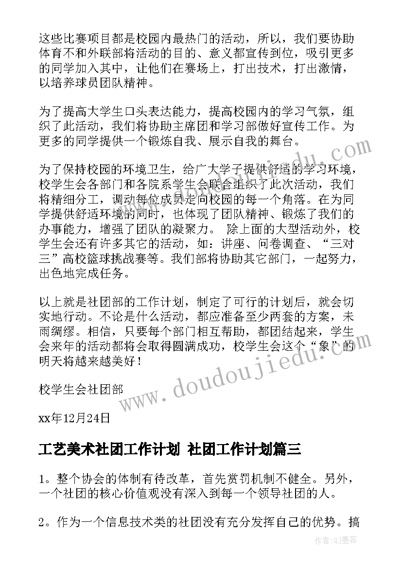 2023年工艺美术社团工作计划 社团工作计划(模板10篇)