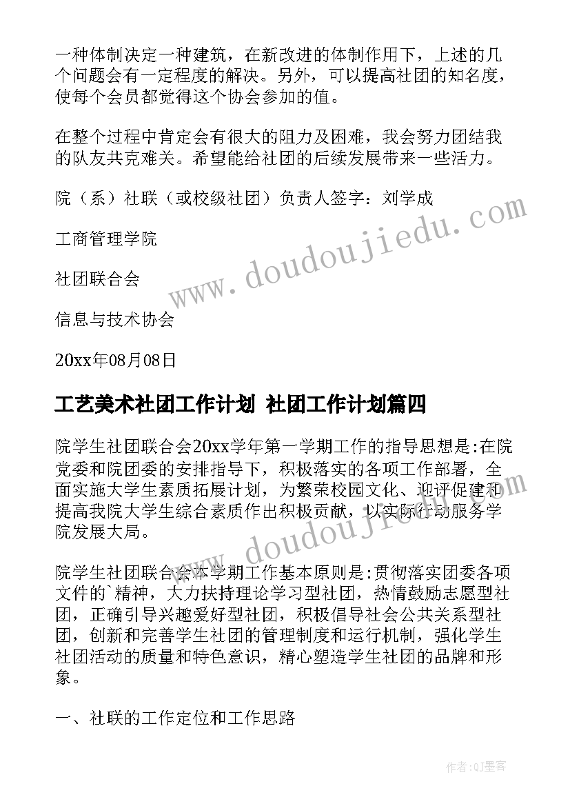 2023年工艺美术社团工作计划 社团工作计划(模板10篇)