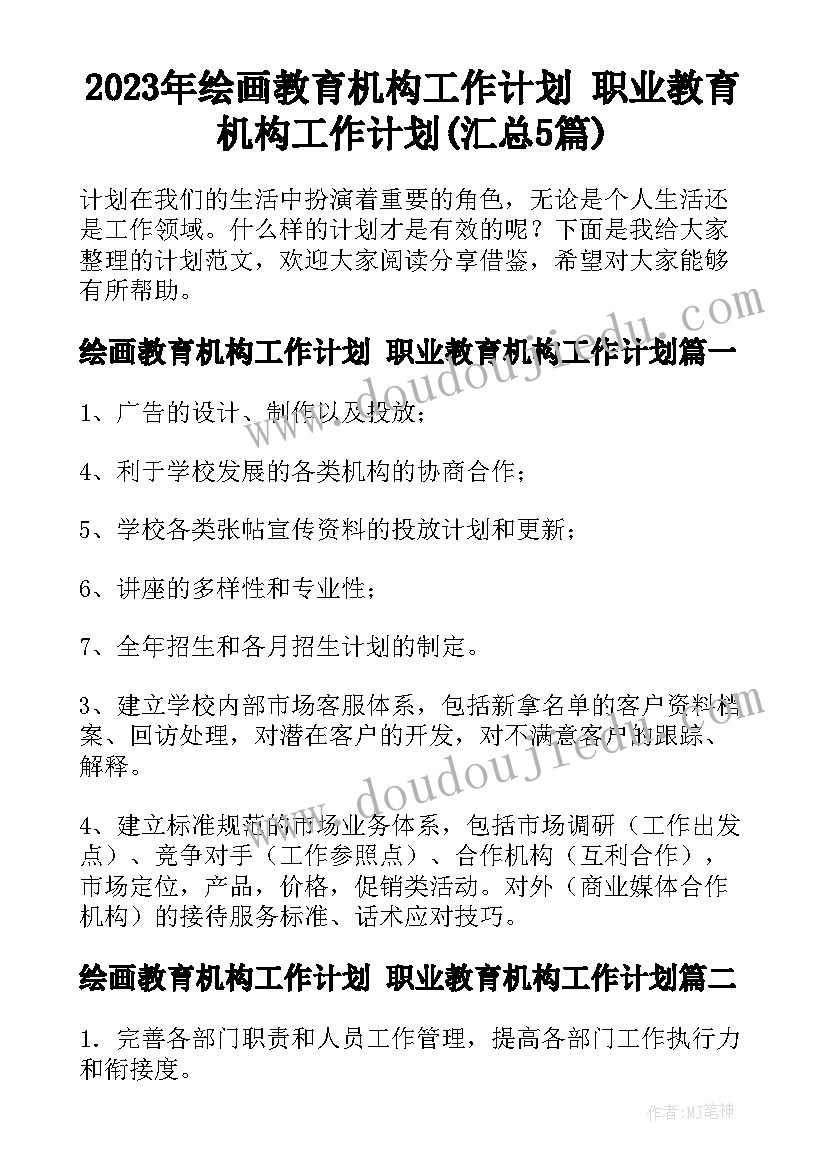 2023年绘画教育机构工作计划 职业教育机构工作计划(汇总5篇)