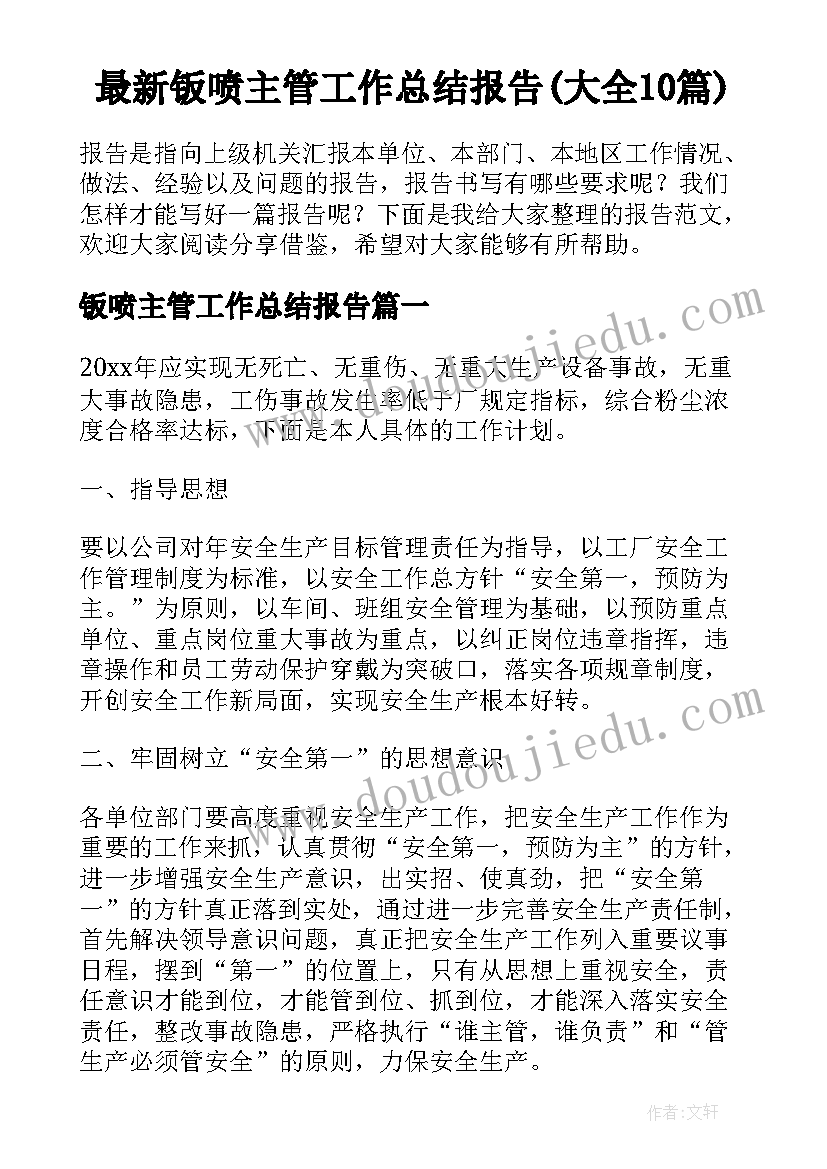 最新钣喷主管工作总结报告(大全10篇)