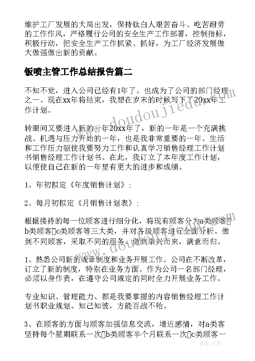 最新钣喷主管工作总结报告(大全10篇)