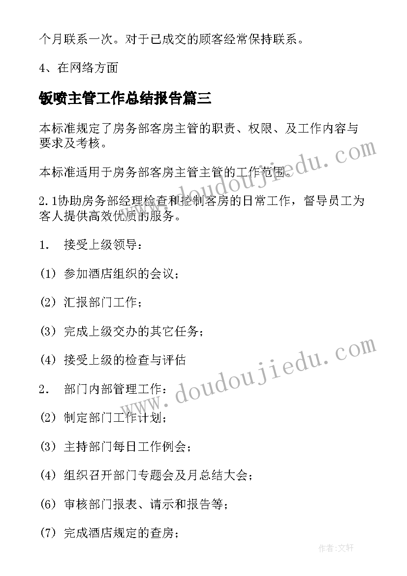 最新钣喷主管工作总结报告(大全10篇)