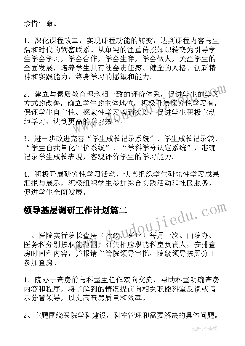 领导基层调研工作计划(实用5篇)