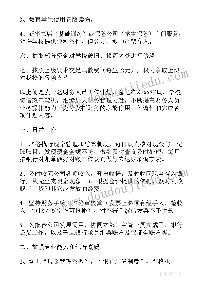 2023年大学财务处工作计划和目标(优质9篇)