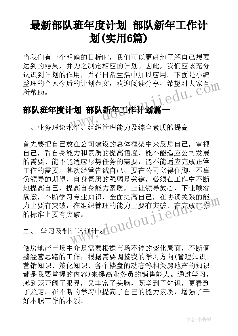 最新部队班年度计划 部队新年工作计划(实用6篇)