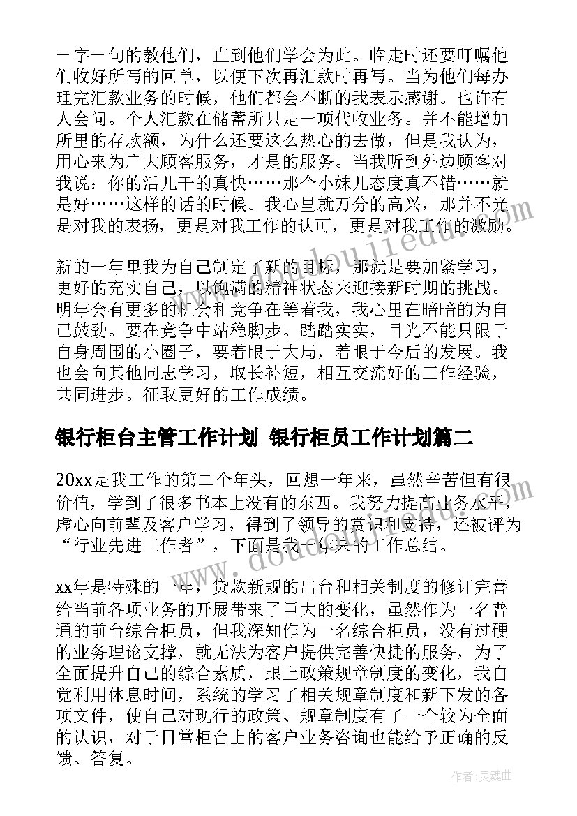 2023年银行柜台主管工作计划 银行柜员工作计划(通用8篇)