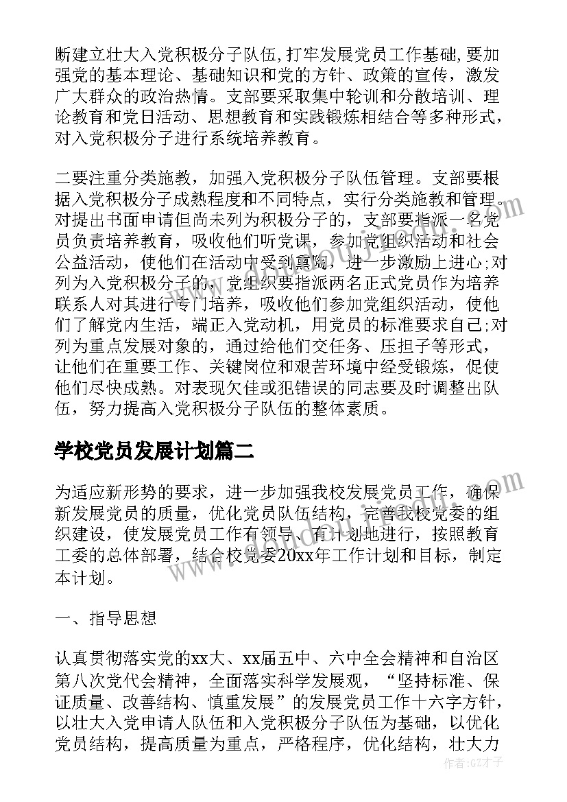 学校党员发展计划(汇总10篇)