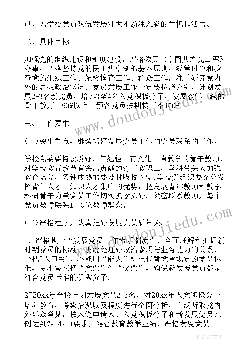 学校党员发展计划(汇总10篇)