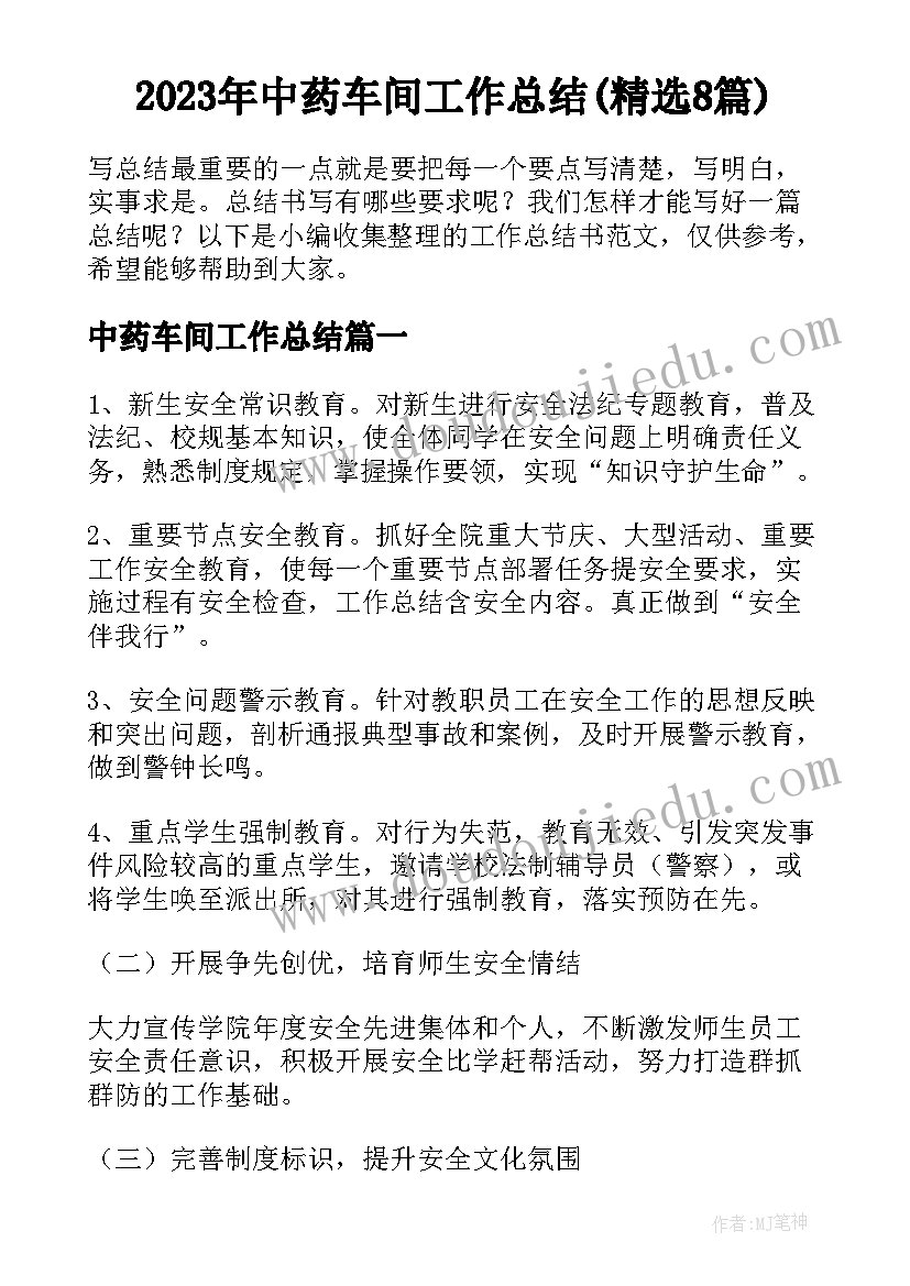 2023年中药车间工作总结(精选8篇)