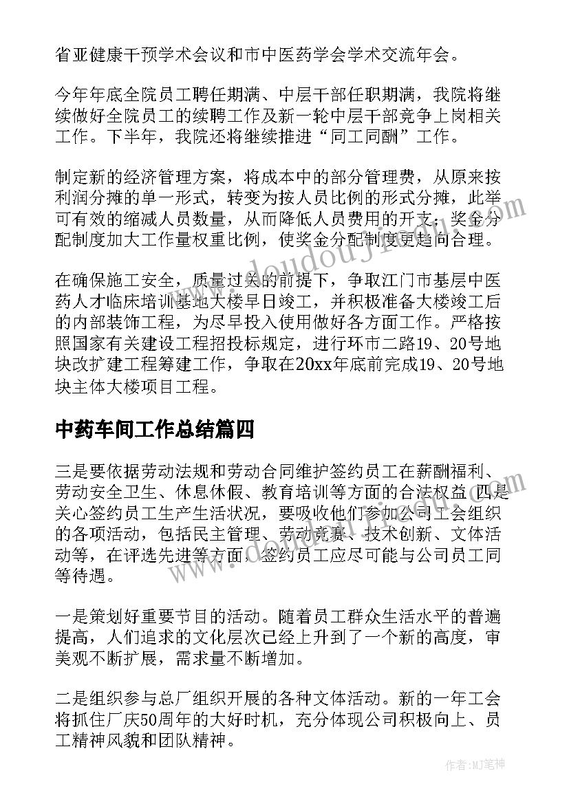 2023年中药车间工作总结(精选8篇)