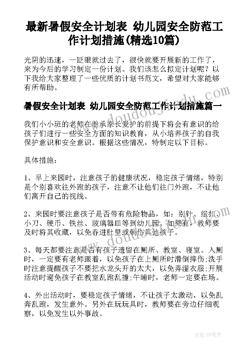 最新暑假安全计划表 幼儿园安全防范工作计划措施(精选10篇)