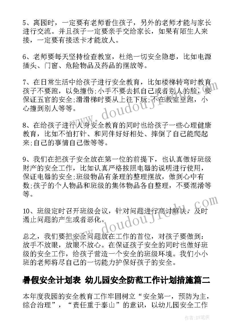 最新暑假安全计划表 幼儿园安全防范工作计划措施(精选10篇)