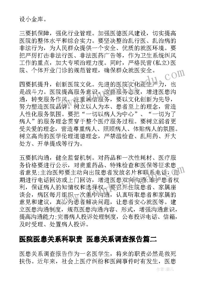 医院医患关系科职责 医患关系调查报告(模板6篇)