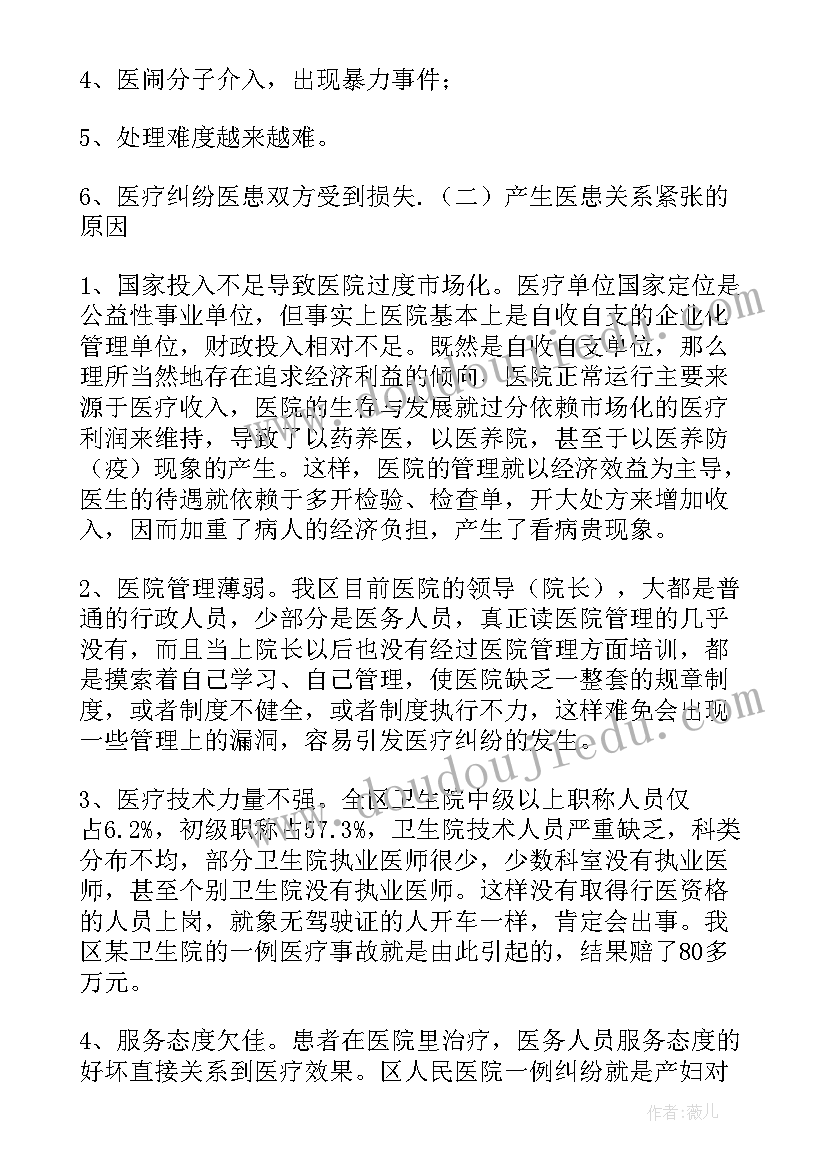 医院医患关系科职责 医患关系调查报告(模板6篇)