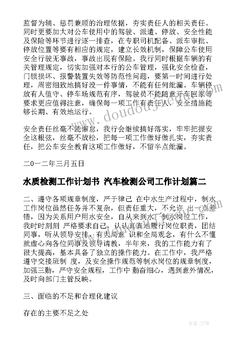 最新水质检测工作计划书 汽车检测公司工作计划(实用5篇)