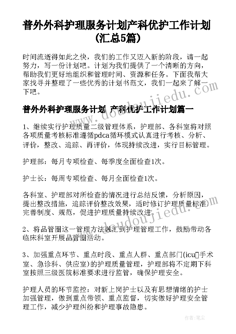 普外外科护理服务计划 产科优护工作计划(汇总5篇)