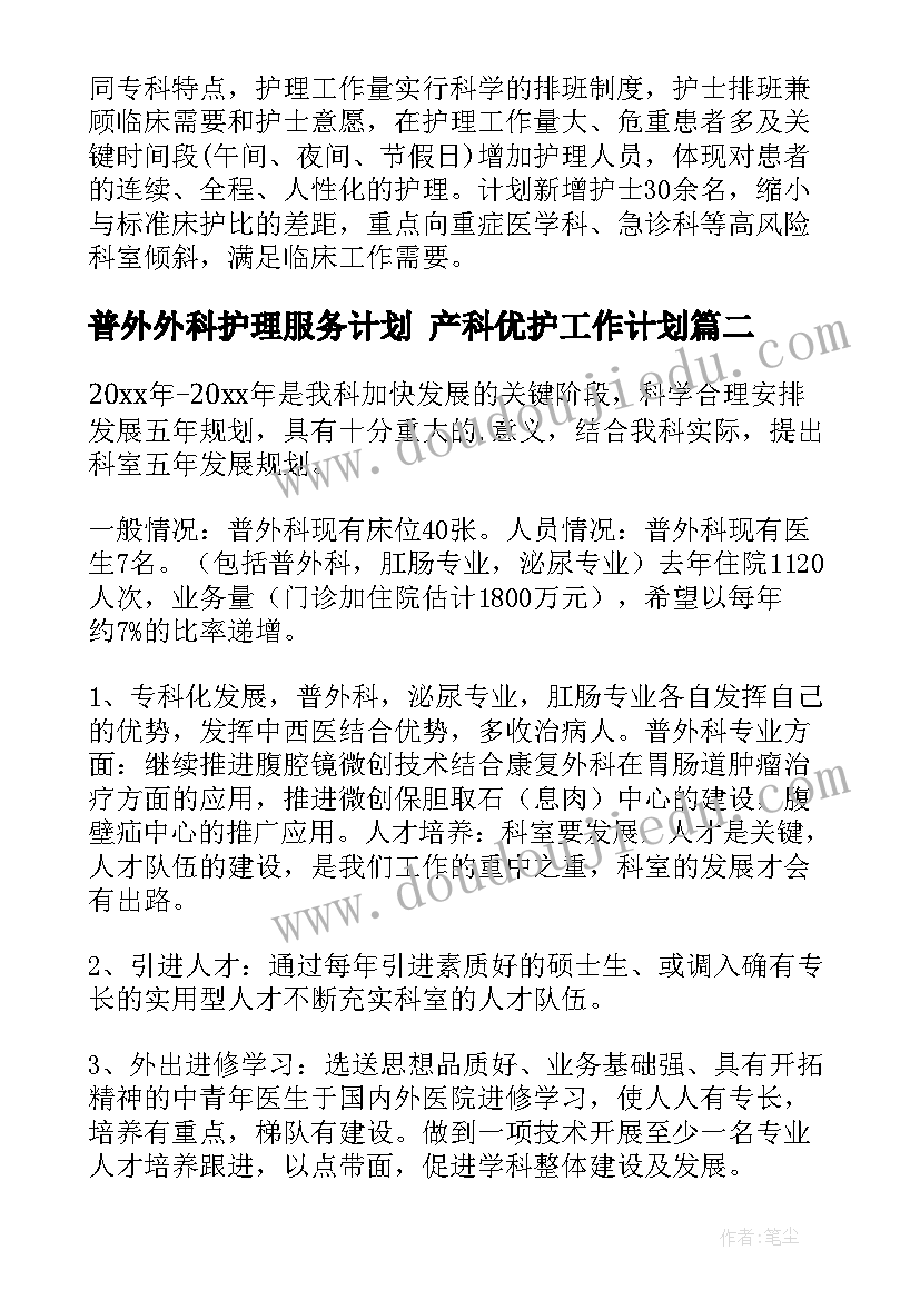 普外外科护理服务计划 产科优护工作计划(汇总5篇)