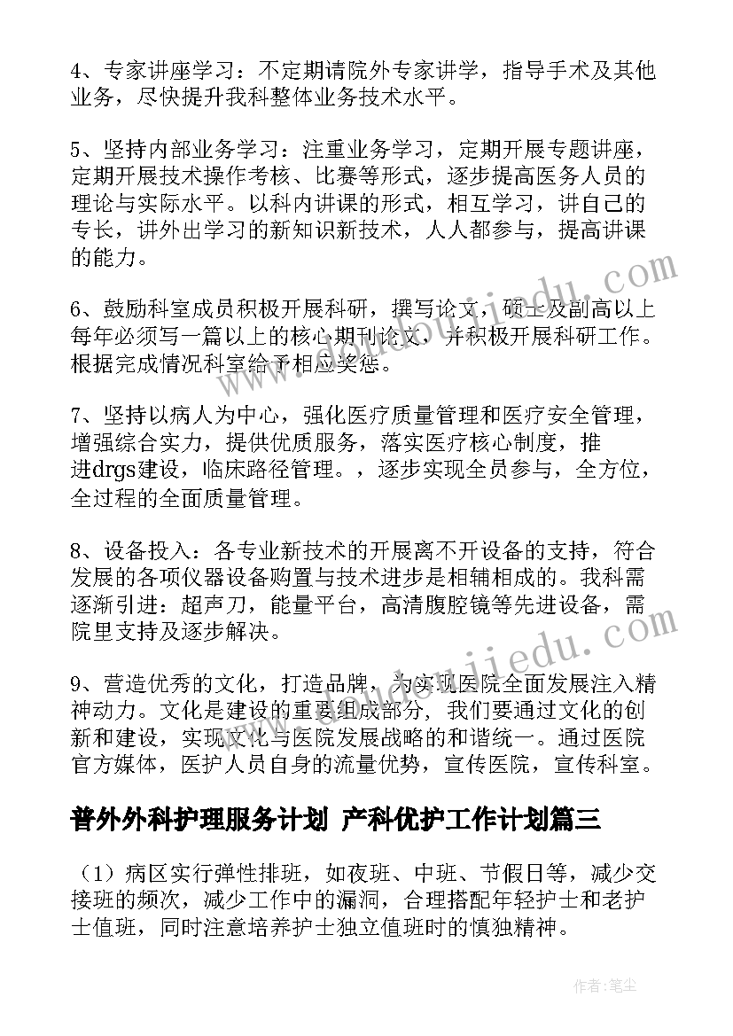 普外外科护理服务计划 产科优护工作计划(汇总5篇)