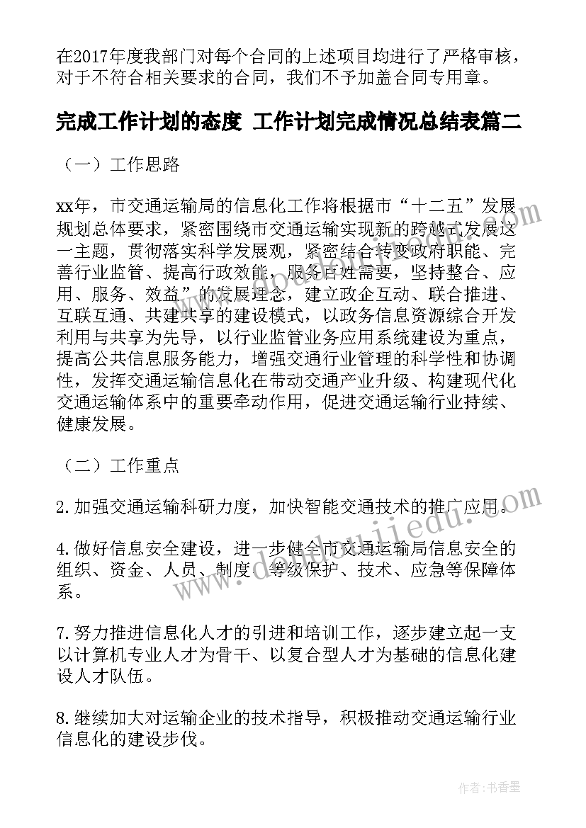 完成工作计划的态度 工作计划完成情况总结表(大全5篇)