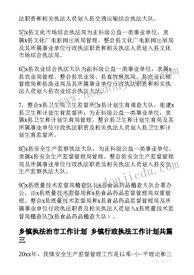 最新乡镇执法治市工作计划 乡镇行政执法工作计划共(优秀5篇)