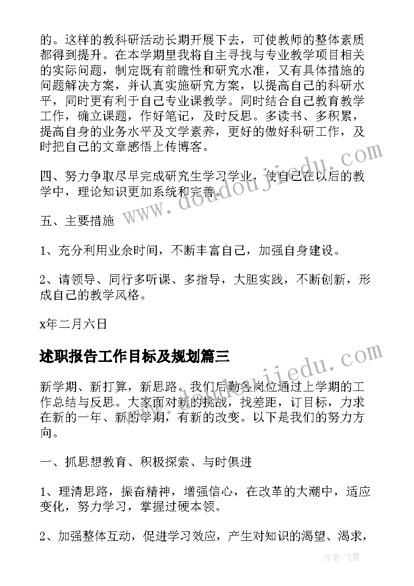 述职报告工作目标及规划(模板5篇)