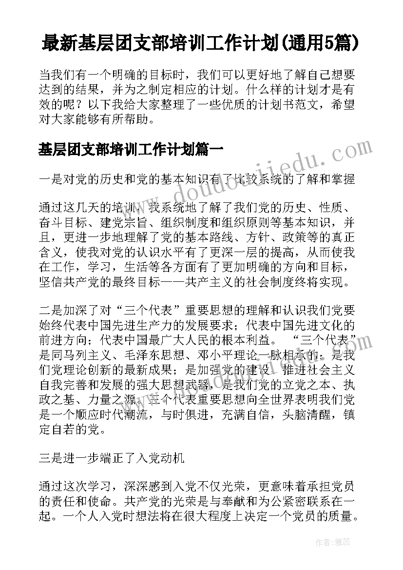 最新基层团支部培训工作计划(通用5篇)