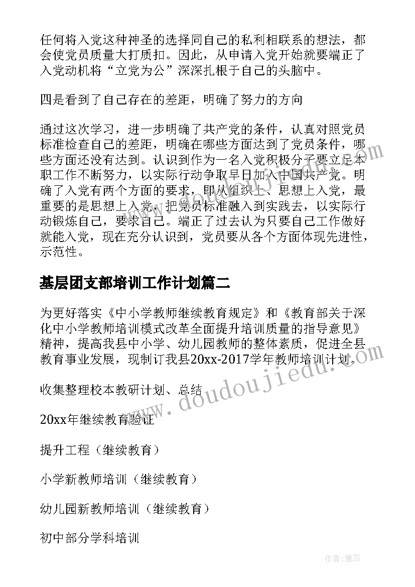 最新基层团支部培训工作计划(通用5篇)