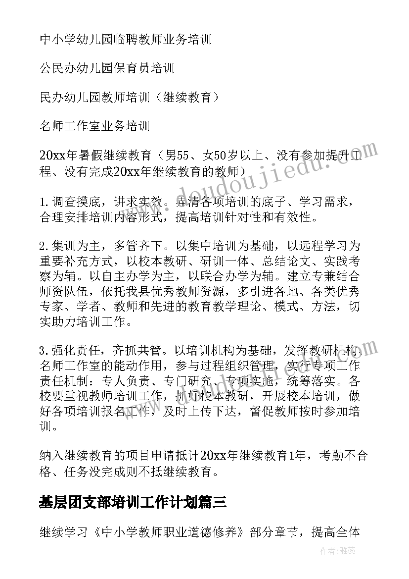 最新基层团支部培训工作计划(通用5篇)