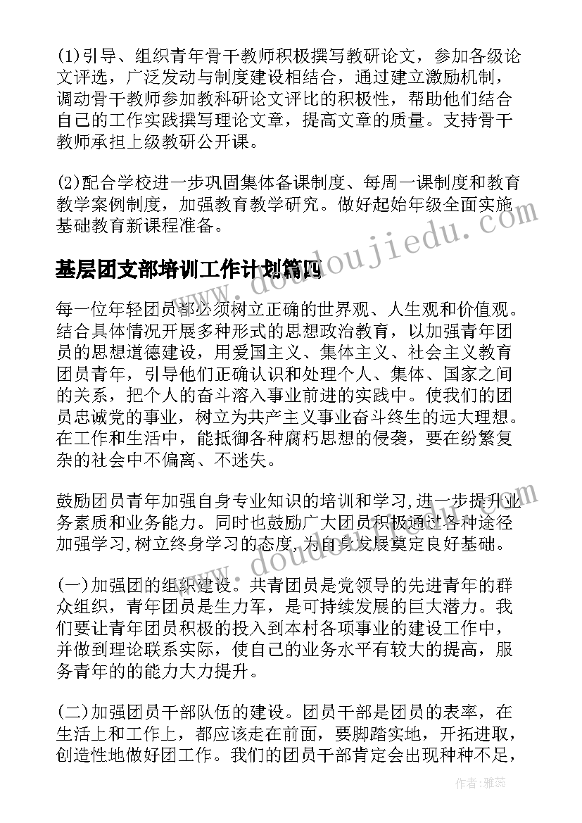 最新基层团支部培训工作计划(通用5篇)