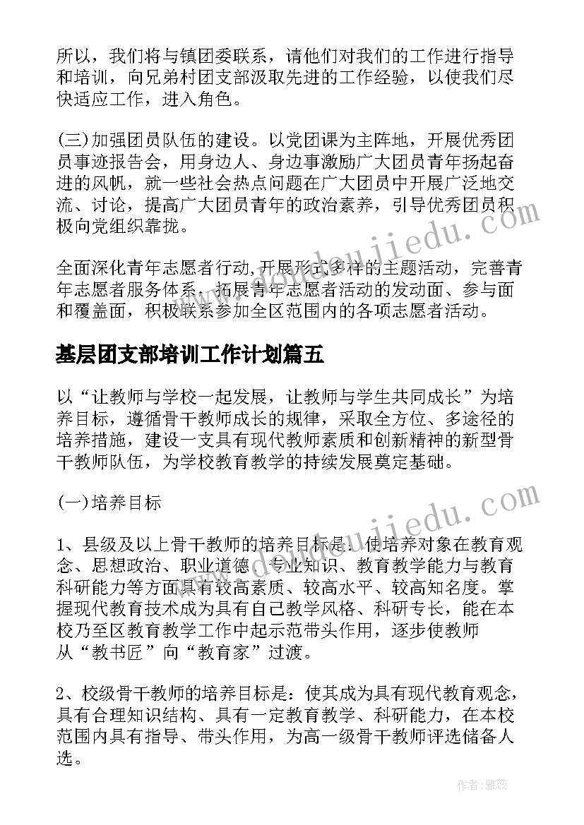 最新基层团支部培训工作计划(通用5篇)