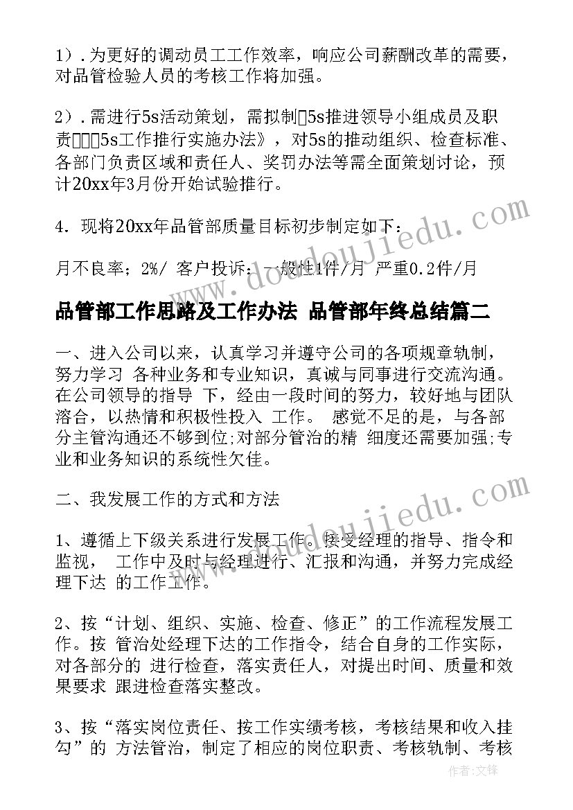 2023年品管部工作思路及工作办法 品管部年终总结(模板7篇)