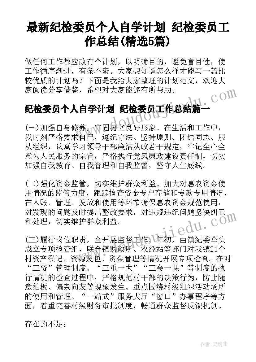 最新纪检委员个人自学计划 纪检委员工作总结(精选5篇)