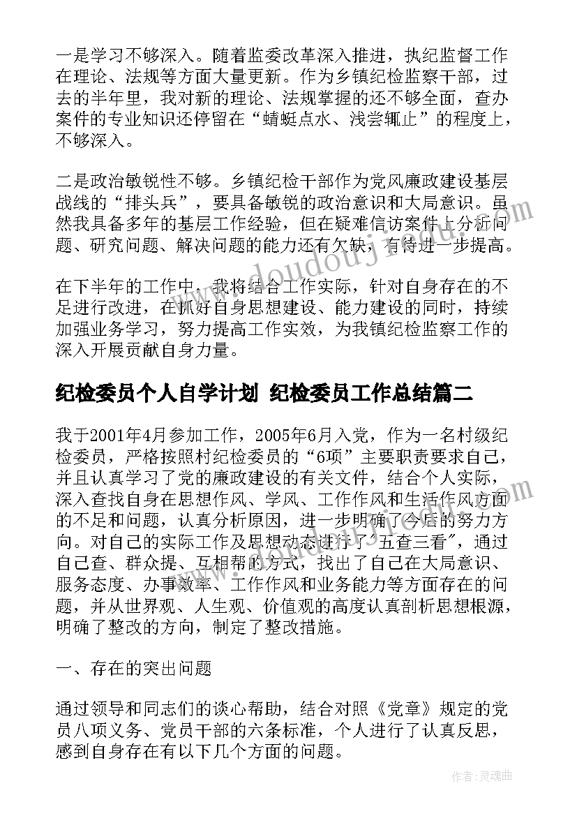 最新纪检委员个人自学计划 纪检委员工作总结(精选5篇)