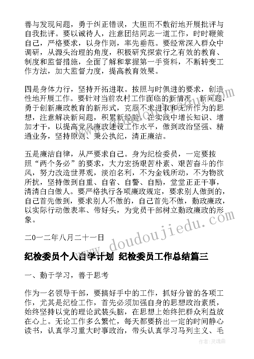 最新纪检委员个人自学计划 纪检委员工作总结(精选5篇)