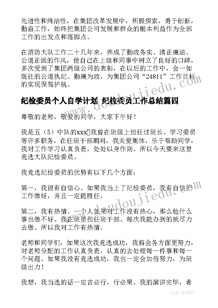 最新纪检委员个人自学计划 纪检委员工作总结(精选5篇)