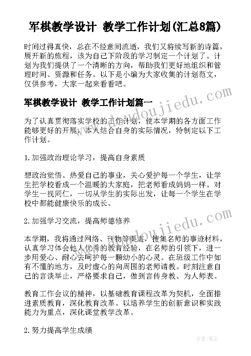 军棋教学设计 教学工作计划(汇总8篇)