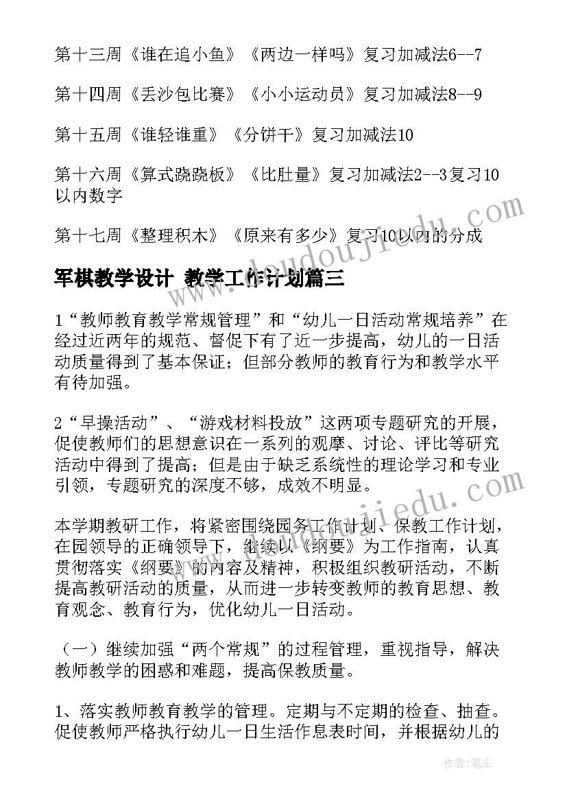 军棋教学设计 教学工作计划(汇总8篇)